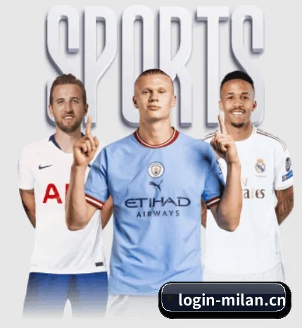 米兰体育官网 APP 界面(Milan Sports)